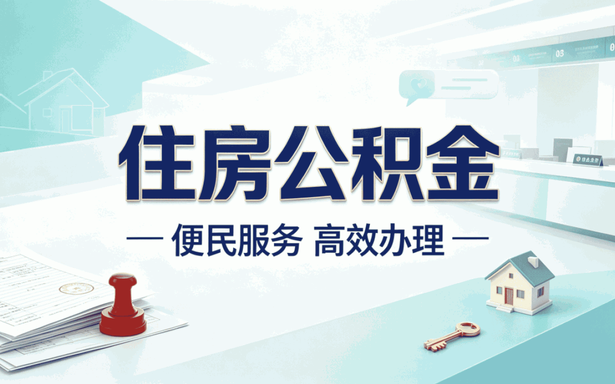 佳木斯公积金提取要交税吗为什么这笔账得算
