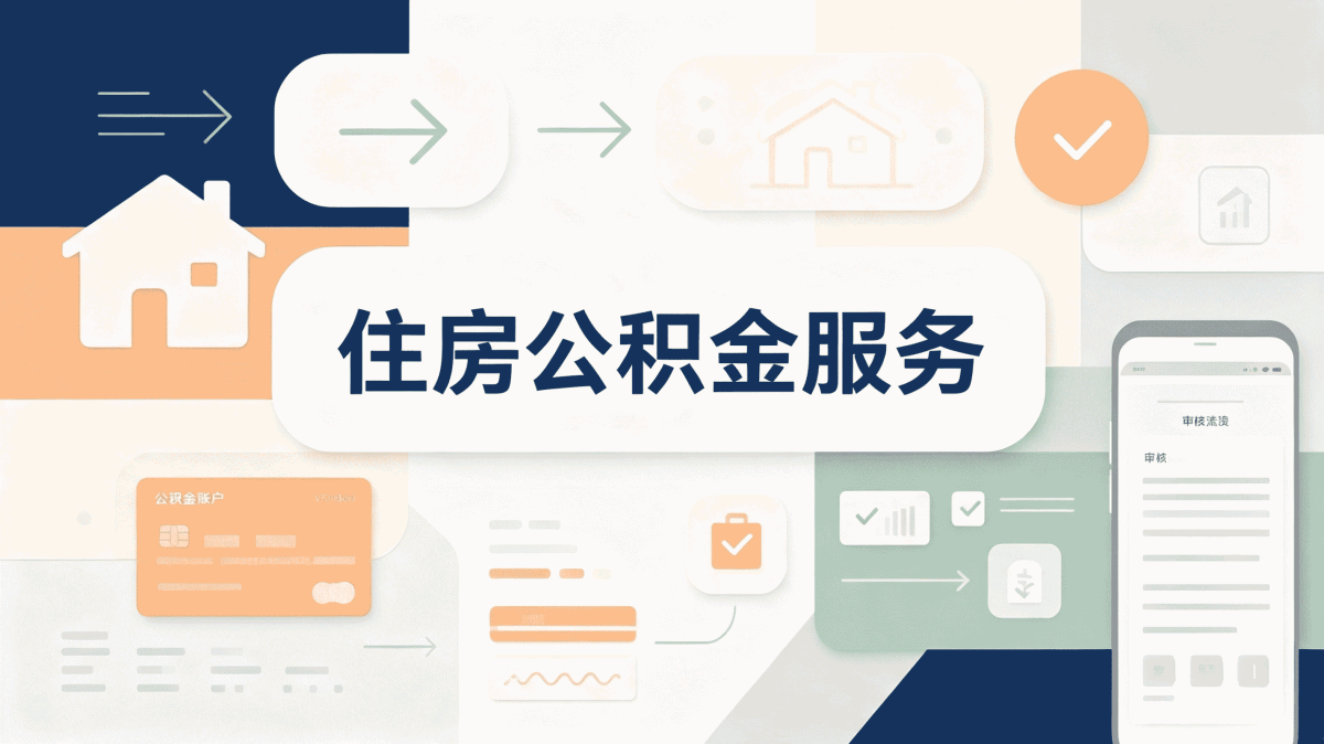 佳木斯公积金辞职销户提取流程注意这几步容易白跑