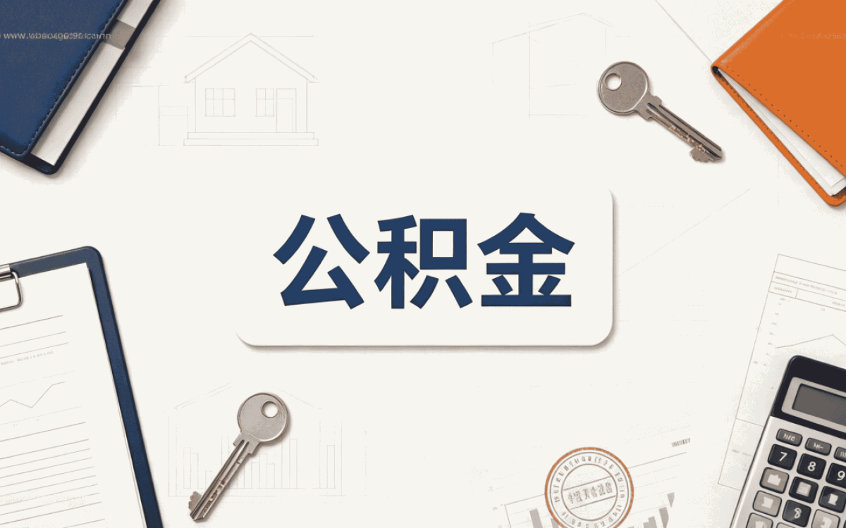 佳木斯事业单位职工公积金查询我跑了两趟才弄明白